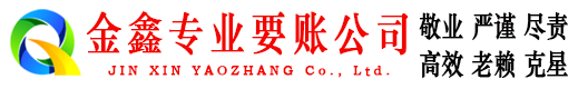 新建收账公司